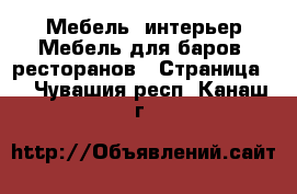 Мебель, интерьер Мебель для баров, ресторанов - Страница 2 . Чувашия респ.,Канаш г.